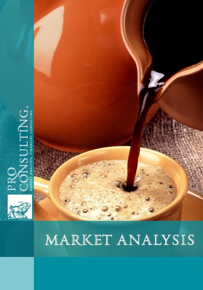 Market research report on coffee of Ukraine. 2014